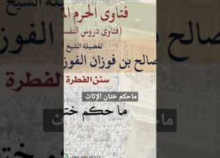  حكم ختان الإناث التفصيل والفوائد في الوصف أو في أول تعليق