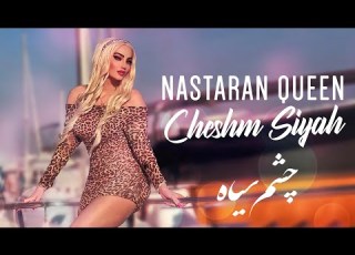 NASTARAN QUEEN Cheshm Siyah OFFICIAL AUDIO بندری نسترن کوئین چشم سیاه