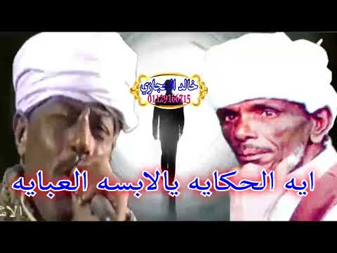 ملوك الطرب رشاد عبدالعال وابو درويش اية الحكاية يالابسة العباية