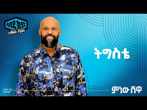Abdu Kiar Tigste Ethiopian Music አብዱ ኪያር ትዕግስቴ
