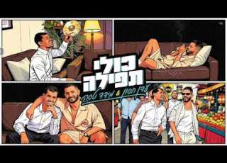 כולי תפילה עדן חסון מארח את מידד טסה