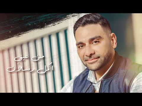 من عيني اكمل