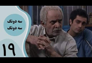 سریال سه دونگ سه دونگ قسمت 19