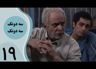 سریال سه دونگ سه دونگ قسمت 19