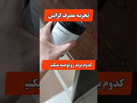 شما کدوم نوع کراتین رو برای مچ اندازی مصرف کردی خوب بوده قیمت برند مکمل بدنسازی