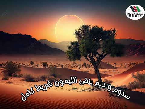 الليمون سدوم و ديم بنض الليمون شريط كامل