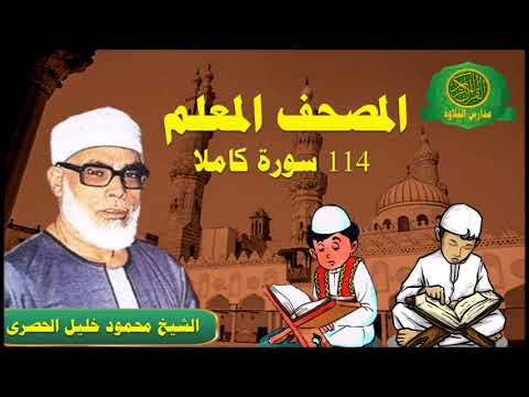 المصحف المعلم كاملا 114 سورة الشيخ محمود خليل الحصرى المصحف المعلم كاملا 114 سورة الشيخ محمود خليل الحصرى