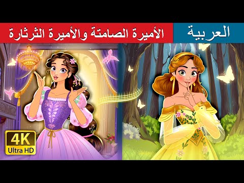 الأميرة الصامتة والأميرة الثرثارة Silent Princess Talkative Princess I ArabianFairyTales