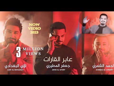 عابر القارات جعفر المطيري لؤي البغدادي احمد الشمري بيكم بخت بالطاعه الرد المباشر 2024