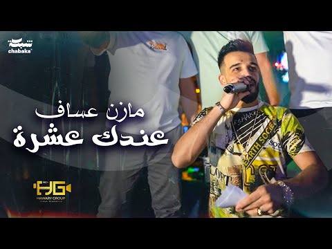 مازن عساف عندك عشرة Mazen Assaf 2024