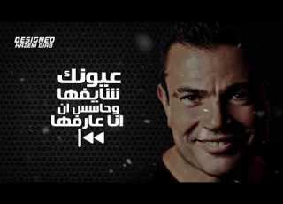 حاله واتس عمرو دياب عيونك شايفها