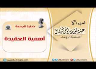  أهمية العقيدة 1 الشيخ عبدالحق التركماني خطبة جمعة