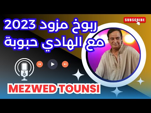 احلى ربوخ مزود 2023 مع الهادي حبوبة شطيح و جو المزود الصحيح