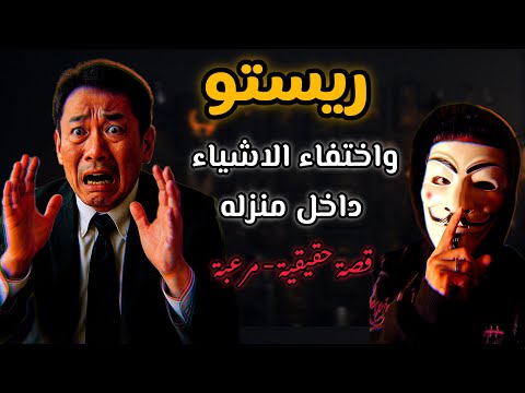 ريستو شك إن في شبح في بيته لكن الحقيقة كانت أفظع بكتير قصة حقيقية