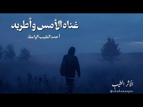 غناه الأمس وأطربه أحمد الطبيب الواعظ