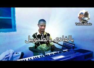 اغنية يالغادي فالطموبيل Gouver