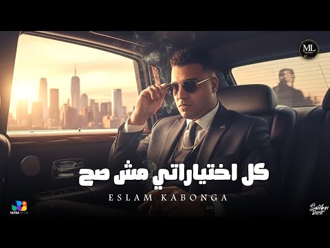 اسلام كابونجا الدبابه كل اختيارتي مش صح ده شغل عالم ديقه 2025 Eslam Kabonga Official Video اسلام كابونجا الدبابه كل اختيارتي مش صح ده شغل عالم ديقه 2025 Eslam Kabonga Official Video