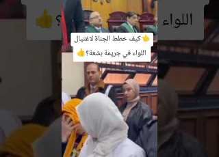 كيف خطط الجناة لاغتيال اللواء في جريمة بشعة