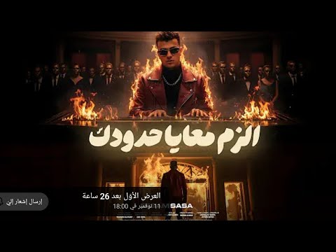 اغنيه عصام صاصا يا عل الزمن دا وناسو إلزم معاي حدودك عصام صاصا مهرجانات