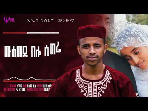 ጀማሊል ዓለም አንዋር ፈቂህ አል ቡርዳ አዲስ የሰርግ መንዙማ Jemalil Alem Anwar Feqih Al Burda New Wedding Menzuma