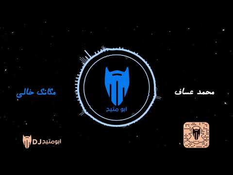 مكانك خالي محمد عساف دي جي بومتيح