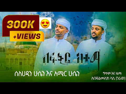 2ቱ ወንድማማቾች በፍቅር ከተማ አዲስ ነሺዳ Be Fkr Ketema New Islamic Neshida By Amir Hussen Selehadin Hussen