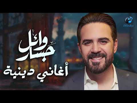 Wael Jassar Fe 7adret El Ma7boub وائل جسار في حضرة المحبوب أجمل الأغاني الدينية Wael Jassar Fe 7adret El Ma7boub وائل جسار في حضرة المحبوب أجمل الأغاني الدينية