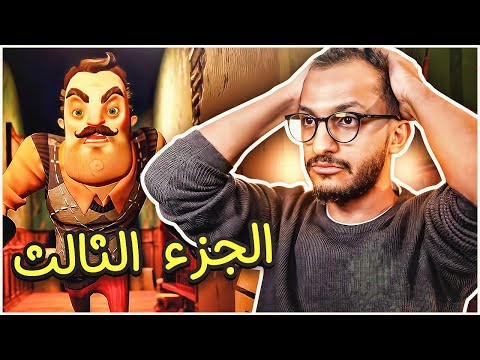 الجار النفسية 2 الجزء 3 من 4 الشايب العصبي الكريه Hello Neighbor