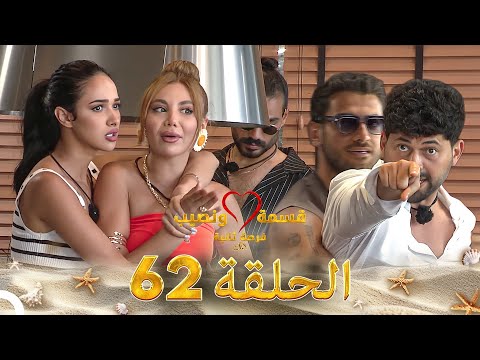 قسمة ونصيب فرصة ثانية الحلقة 62 Qesma W Naseeb