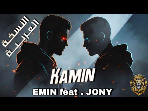 الذكريات تحترق Russian Hit Камин مدبلج بالعربية EMIN Ft JONY النسخة الحصرية من MrJerry