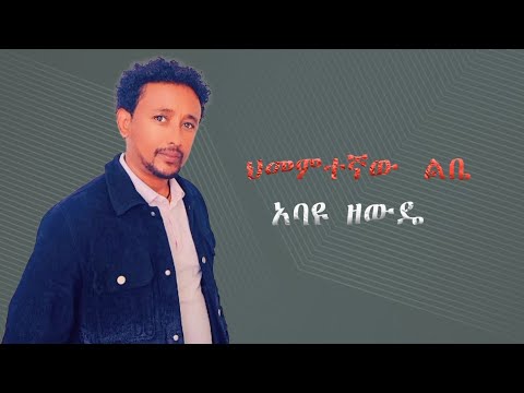 ህመምተኛው ልቤ አባዩ ዘውዴ Hememtegnaw Lebe Abayu Zewude New Ethiopian Music2025