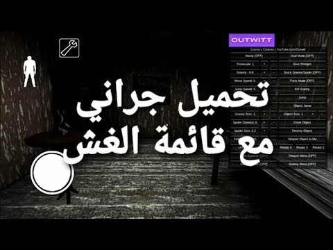 تحميل جراني مع قائمة الغش