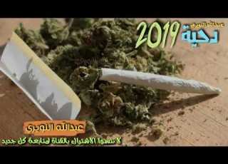  جديد معين الاعسم دحيه الحشيش 2018