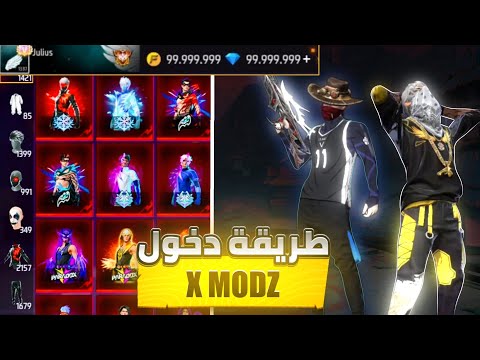 وأخيرا طريقة دخول سيرفر X Modz فري فاير تحديث OP51 بدون ملفات Xmodz Freefire