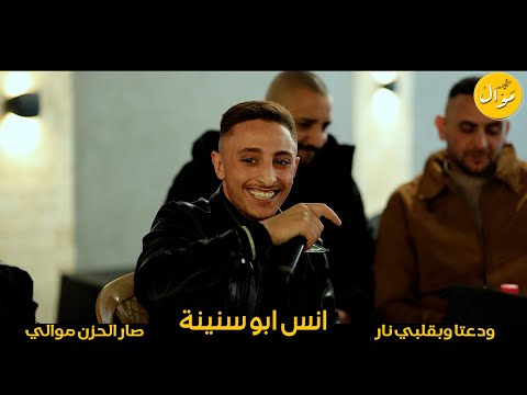انس ابو سنينة من يوم الي غبتي عني ودعتا وبقلبي نار حفلة محمد كراجة 2024