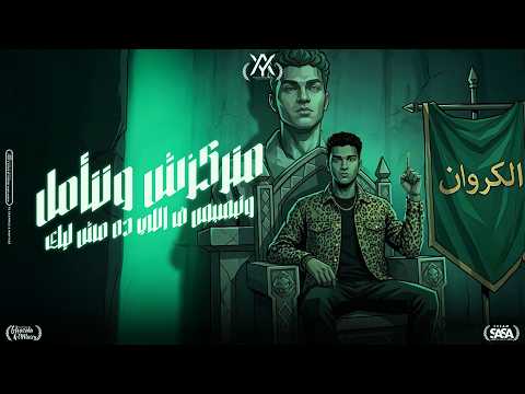 حالة واتس لأغنية متركزش وتتأمل وتبصبص في اللي ده مش ليك حاسب عينك تطرف عصام صاصا Trending Viral