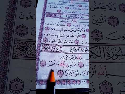 سورة الكوثر مكررة الشيخ ماهر المعيقلي