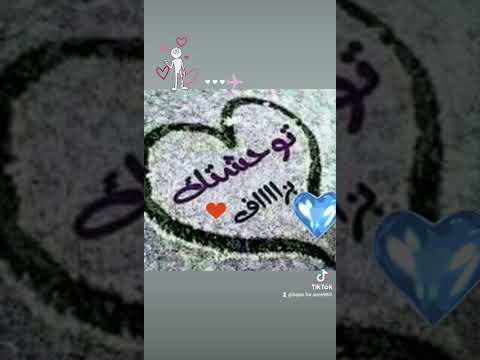 توحشتك بزاف باغية نشوفك لطيفة رأفت