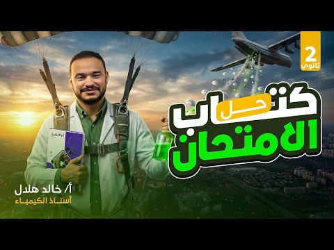 حل الدرس الاول كتاب الامتحان كيمياء تانية ثانوي الترم الثاني 2026 حل الدرس الاول كتاب الامتحان كيمياء تانية ثانوي الترم الثاني 2026