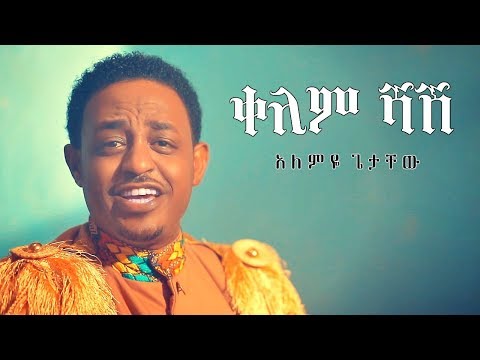 Alemye Getachew Kelem Shash ቀለም ሻሽ New Ethiopian Music 2019 Official Video