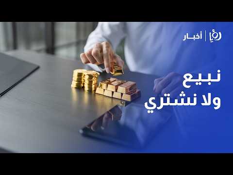 نبيع أم نشتري أمين سر نقابة الحلي يحلل جنون أسعار الذهب وتأثير الحرب