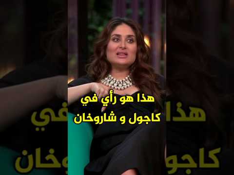 كارينا كابور تصرح برأيها عن من أفضل ثنائي في بوليوود Bollywood Srk Kapoor Kajol Karismakapoor كارينا كابور تصرح برأيها عن من أفضل ثنائي في بوليوود Bollywood Srk Kapoor Kajol Karismakapoor