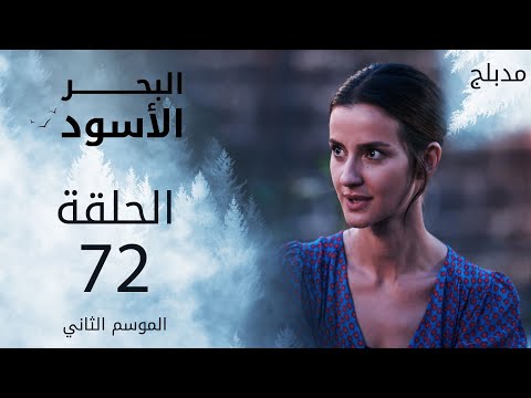 مسلسل البحر الأسود الحلقة 72 مدبلج الموسم الثاني