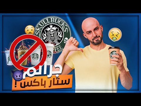 تاريخ ستاربكس ودعمها للكيـان ردة فعل على مقطع عمر ابو الر ب تاريخ ستاربكس ودعمها للكيـان ردة فعل على مقطع عمر ابو الر ب