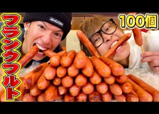 大食い フランクフルト100本無くすまで終われません企画が脂っこ過ぎて大変だぁ 豪華ゲスト