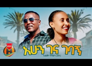 Alemu Tilahun Ahun Gena Gebagn አሁን ገና ገባኝ New Ethiopian Music 2024 Official Video
