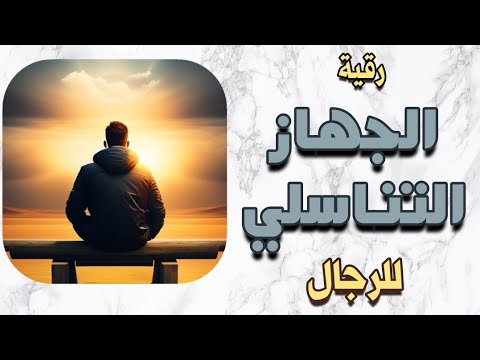 رقية الجهاز التناسلي للرجال تدمير مخططات زرع الأجنة الشيطانية سرقة الخلايا الربط السحر الحسد غيرهم