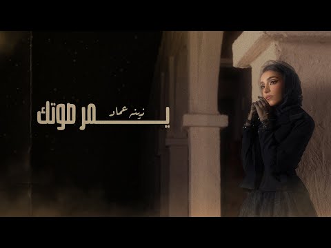 زينه عماد يمر صوتك حصريا 2022 Zena Emad YMR SOTEK