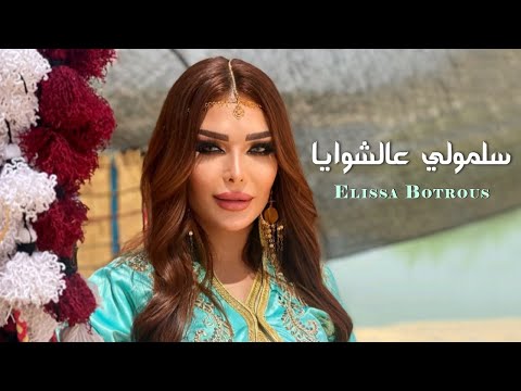 Elissa Botrous Salimouli Aal Shewaya Official Music Video اليسا بطرس سلمولي عالشوايا