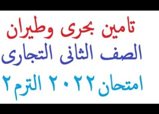 امتحان تامين بحرى وطيران للصف الثانى التجارى الترم الثانى عام2022م